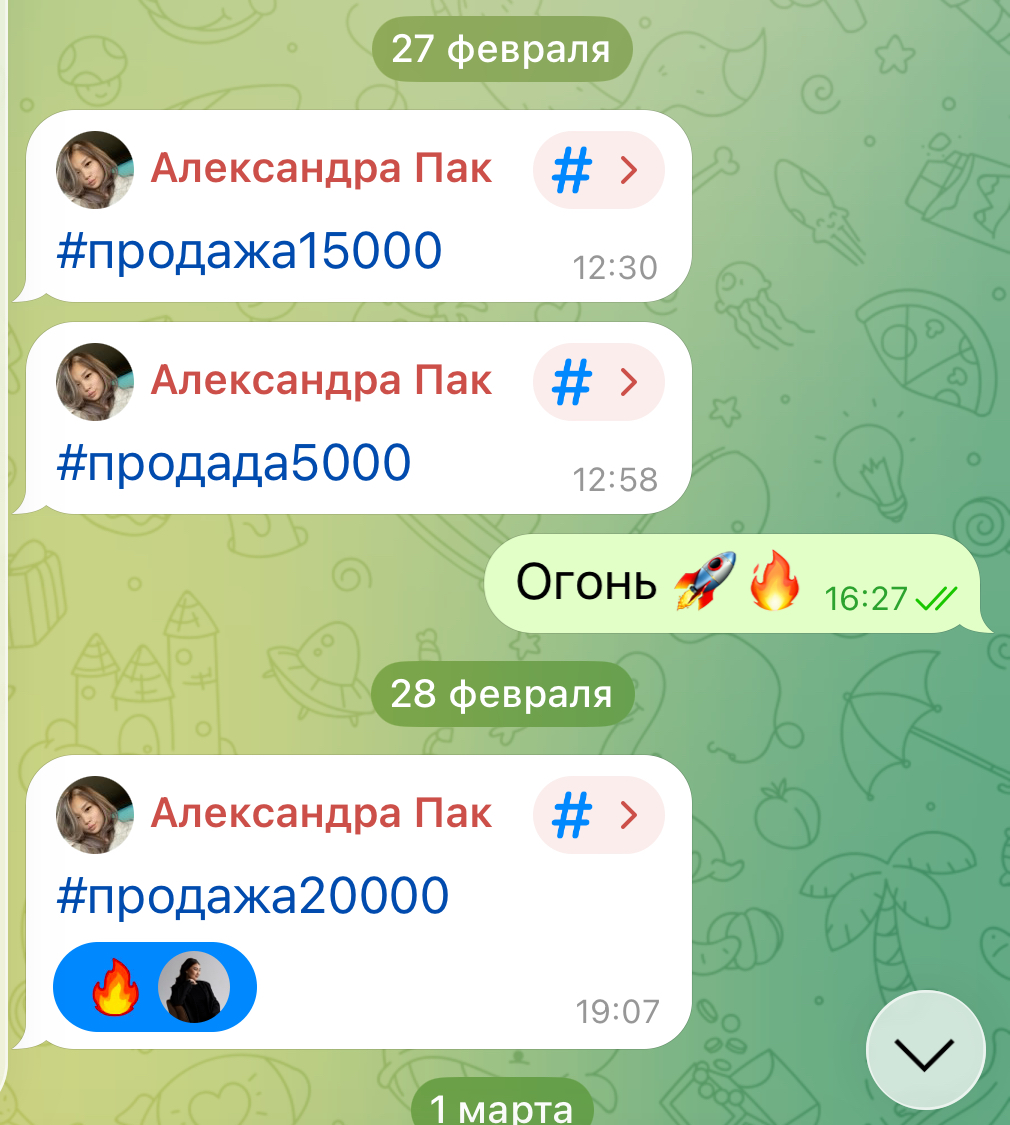 Скрин продаж Александры